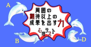 得意技は？「周囲の期待以上の成果を出す力」がわかる心理テスト