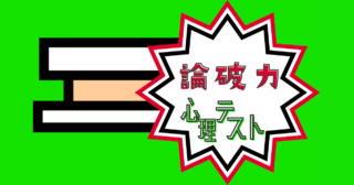 これが何に見える？あなたの「論破力」がわかる心理テスト