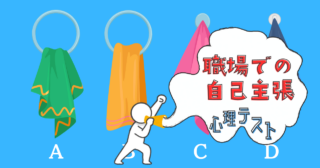 あなた用のタオルは？「職場での自己主張の仕方」がわかる心理テスト