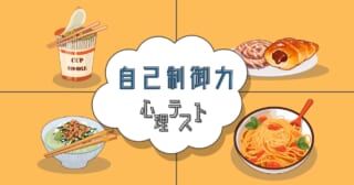 夜食に食べたいものはどれ？「自己制御力」がわかる心理テスト