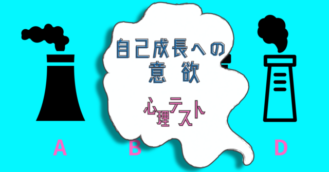 「煙」のイメージはどれ？「自己成長への意欲」がわかる心理テスト