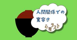 お椀の中身は？あなたの「人間関係での寛容さ」がわかる心理テスト