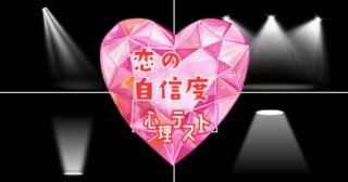 どのスポットライトが好き？「恋愛における自信の度合い」心理テスト