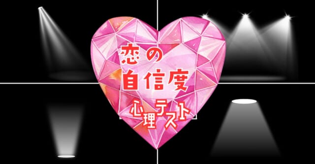 どのスポットライトが好き？「恋愛における自信の度合い」心理テスト