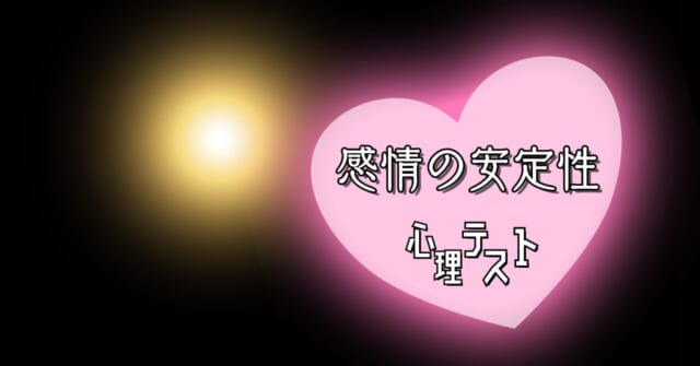 この光の正体は何？あなたの「感情の安定性」がわかる心理テスト